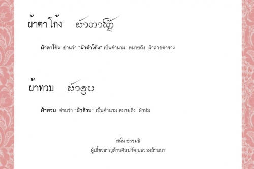 ผ้าเช็ดน้อย ผ้าเซ็ดหลวง ผ้าต่อง ผ้าต้อย ผ้าตาโก้ง ผ้าทวบ - 7 กันยายน 2564