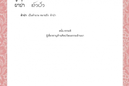 ผ้าทุ้ม ผ้านุ่ง ผ้านุ่งครัวใบ ผ้าใบ ผ้าเบี่ยง ผ้าป่า - 14 กันยายน 2564