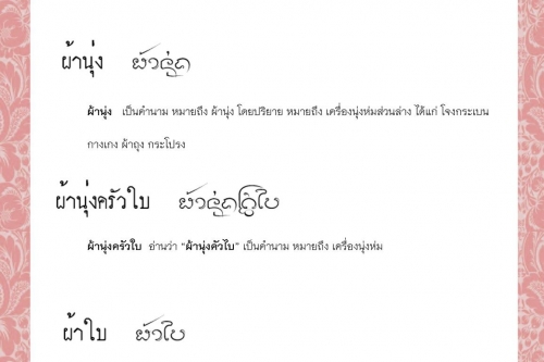 ผ้าทุ้ม ผ้านุ่ง ผ้านุ่งครัวใบ ผ้าใบ ผ้าเบี่ยง ผ้าป่า - 14 กันยายน 2564