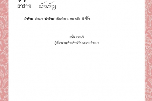 ผ้าม้า ผ้ายันต์ ผ้าอยาง ผ้ารัดอก ผ้ารั้งท้อง ผ้าร้าย - 28 กันยายน 2564