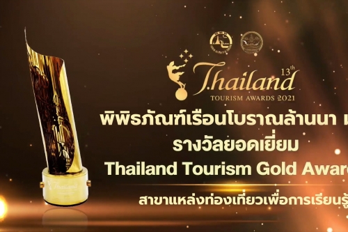 พิพิธภัณฑ์เรือนโบราณล้านนา มช. รับรางวัลยอดเยี่ยม Thailand Tourism Gold Awards สาขาแหล่งท่องเทียวเพื่อการเรียนรู้  ในพิธีพระราชทานรางวัลอุตสาหกรรมท่องเที่ยวไทย (Thailand Tourism Awards) ครั้งที่ 13 ประจำปี 2564