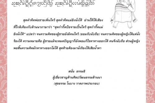 สุดคำคึดพ่อชายเพิ่นไหว้ สุดคำคึดแม่ยิงนั่งไห้  - 17 ตุลาคม 2564