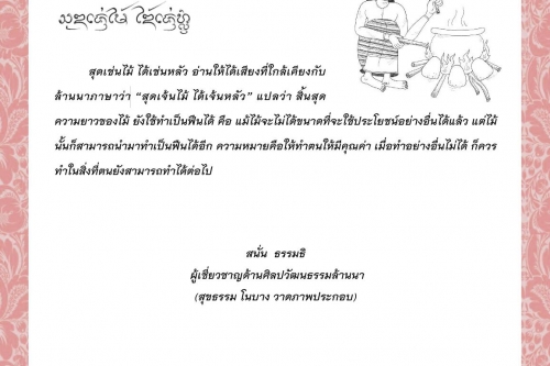 สุดเช่นไม้ ได้เช่นหลัว – 24 ตุลาคม 2564