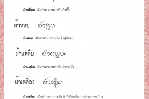 ผ้าไหม  ผ้าหย็อก  ผ้าหลบ  ผ้าแหล็บ  ผ้าเหลือง  ผ้าหัว  - 19 ตุลาคม 2564