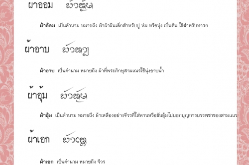 ผ้าอังสะ  ผ้าอ้อม ผ้าอาบ  ผ้าอุ้ม  ผ้าเอก  ผาก – 26 ตุลาคม 2564