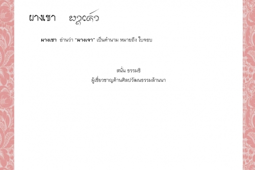 ผากหะเข้า  ผาง ผางโคม ผางฅำ ผางชี ผางเชา - 2 พฤศจิกายน 2564