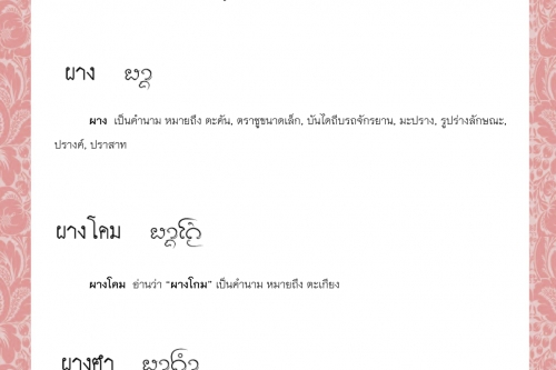 ผากหะเข้า  ผาง ผางโคม ผางฅำ ผางชี ผางเชา - 2 พฤศจิกายน 2564