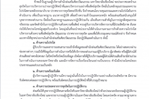 ประกาศเจตจำนงสุจริตในการบริหารงานของสำนักส่งเสริมศิลปวัฒนธรรม  มหาวิทยาลัยเชียงใหม่