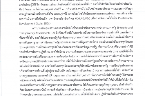 ประกาศนโยบายคุณธรรมและความโปร่งใสของสำนักส่งเสริมศิลปวัฒนธรรม มช.