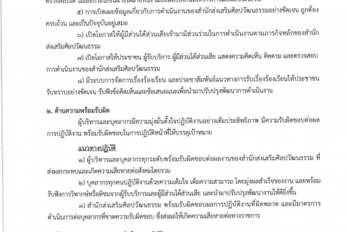 ประกาศนโยบายคุณธรรมและความโปร่งใสของสำนักส่งเสริมศิลปวัฒนธรรม มช.