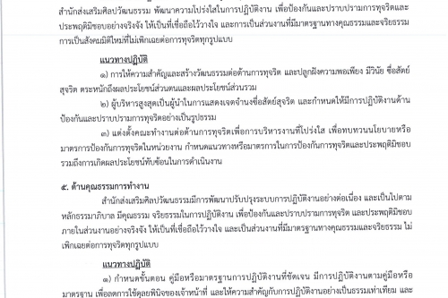 ประกาศนโยบายคุณธรรมและความโปร่งใสของสำนักส่งเสริมศิลปวัฒนธรรม มช.