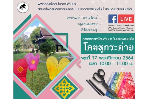 กิจกรรม Facebook Live : การสาธิตทำโคมล้านนา ในประเพณียี่เป็ง “โคมหูกระต่าย” 