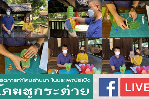  กิจกรรม Facebook Live เเอ่วทิพย์ออนไลน์ อยู่บ้านบ่าดาย ก็ได้ความรู้ การสาธิตทำโคมล้านนาในประเพณียี่เป็ง “โคมหูกระต่าย” 