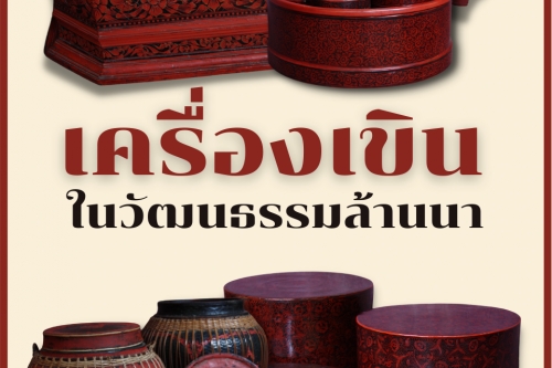 เครื่องเขินในวัฒนธรรมล้านนา 