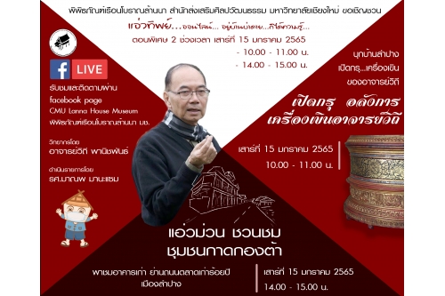 ขอเชิญรับชม Facebook Live เเอ่วทิพย์ออนไลน์ อยู่บ้านบ่าดาย ก็ได้ความรู้ (ตอนพิเศษ) เปิดกรุอลังการ เครื่องเขินอาจารย์วิถี และเเอ่วม่วน ชวนชม ชุมชนกาดกองต้า