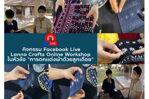 กิจกรรม Facebook Live : Lanna Crafts Online Workshop ในหัวข้อ 