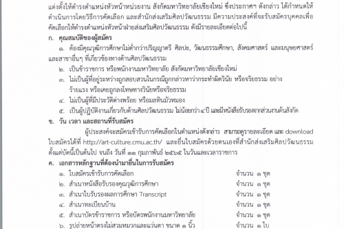 ประกาศรับสมัครบุคคลเพื่อคัดเลือกให้ดำรงตำแหน่งหัวหน้าฝ่ายส่งเสริมศิลปวัฒนธรรม สังกัดสำนักส่งเสริมศิลปวัฒนธรรม มหาวิทยาลัยเชียงใหม่