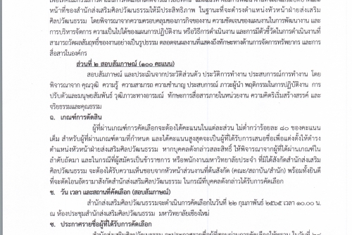 ประกาศรับสมัครบุคคลเพื่อคัดเลือกให้ดำรงตำแหน่งหัวหน้าฝ่ายส่งเสริมศิลปวัฒนธรรม สังกัดสำนักส่งเสริมศิลปวัฒนธรรม มหาวิทยาลัยเชียงใหม่