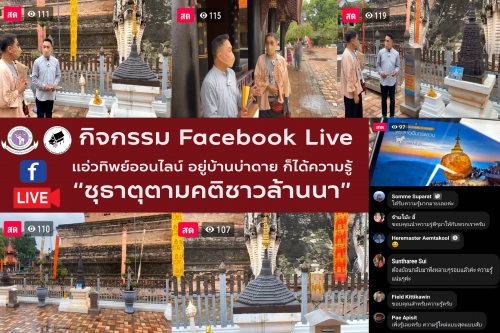 กิจกรรม Facebook Live เเอ่วทิพย์ออนไลน์ อยู่บ้านบ่าดาย ก็ได้ความรู้  ในหัวข้อ “ชุธาตุตามคติชาวล้านนา” 