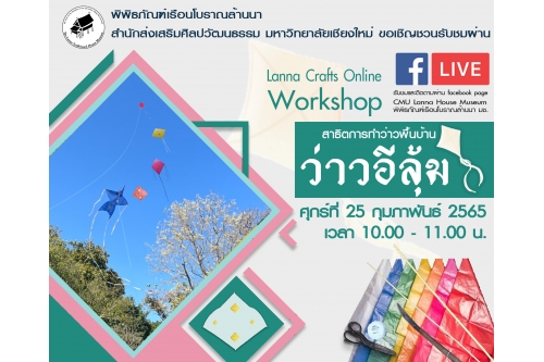 ขอเชิญรับชม Facebook Live  Lanna Crafts Online Workshop “การทำว่าวพื้นบ้าน-ว่าวอีลุ้ม” 