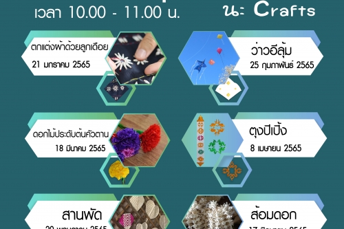 ขอเชิญชมสาธิตการประดิษฐ์ Lanna Crafts Online Workshop