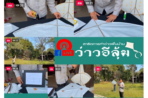 กิจกรรม Lanna Crafts Online “การทำว่าวพื้นบ้านว่าวอีลุ้ม”