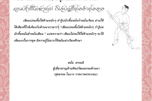 เสียมบ่ฅมหื้อใส่ด้ามหนักๆ คำรู้บ่นักหื้อหมั่นร่ำหมั่นเรียน - 21 พฤศจิกายน 2564