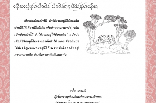 เสือเปนย้อนป่าไม้  ป่าไม้งามอยู่ได้ย้อนเสือ – 19 ธันวาคม 2564