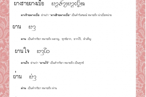 ผางร้าย ผางร้ายผางเบื่อ ผาน ผานใจ ผ่าน ผ่านเผ้า - 16 พฤศจิกายน 2564