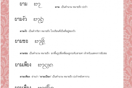 ผ่านแผ้ว  ผาม ผามงัว ผามซอ ผามเพียง ผามเฟือง – 23 พฤศจิกายน 2564