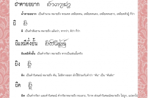 ผ้ำ ผ้ำตายอยาก ผิ ผิแลมีดั่งอั้น  ผิง ผิด – 21 ธันวาคม 2564