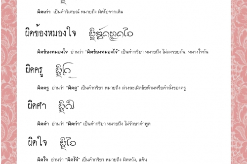 ผิดกัน ผิดเก่า ผิดข้องหมองใจ ผิดครู ผิดคำ ผิดใจ – 28 ธันวาคม 2564 