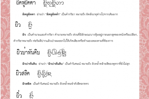 ผิดหัวกัน ผิดหูผิดตา ผิว ผิวบ่าทันดิบ ผิวสลิด ผิ่ว – 18 มกราคม 2565