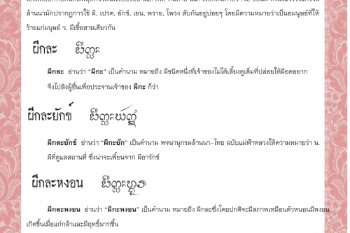 ผี ผีกละ ผีกละยักข์ ผีกละหงอน – 25 มกราคม 2565