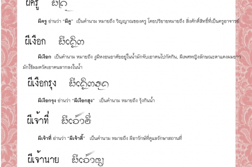 ผีคร่ำ ผีครู ผีเงือก ผีเงือกรุง ผีเจ้าที่ ผีเจ้าหนาย – 8 กุมภาพันธ์ 2565