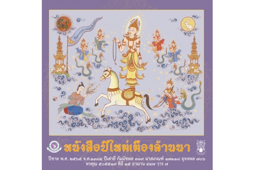 หนังสือปีใหม่เมืองล้านนา พ.ศ. 2565 ฉบับสำนักส่งเสริมศิลปวัฒนธรรม มช.