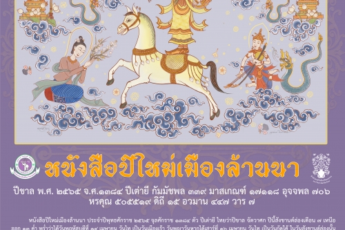 หนังสือปีใหม่เมืองล้านนา พ.ศ. 2565 ฉบับสำนักส่งเสริมศิลปวัฒนธรรม มช.