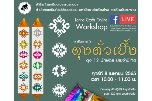 ขอเชิญชวนรับชมและฝึกปฏิบัติกิจกรรม Lanna Crafts Online ในหัวข้อ 