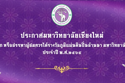 ประกาศมหาวิทยาลัยเชียงใหม่ เรื่อง การคัดเลือกหรือสรรหาผู้สมควรได้รับรางวัลภูมิแผ่นดินปิ่นล้านนา ประจำปี พ.ศ. 2564