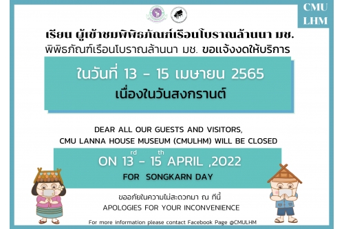 พิพิธภัณฑ์เรือนโบราณล้านนา ขอเเจ้งงดให้บริการ  ในวันที่ 13 - 15 เมษายน 2565 เนื่องในวันสงกรานต์