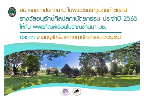 สมาคมสถาปนิกสยาม ในพระบรมราชูปถัมภ์ ตัดสินรางวัล  อนุรักษ์ศิลปสถาปัตยกรรม ประจำปี 2565 ให้กับพิพิธภัณฑ์เรือนโบราณล้านนา มช.