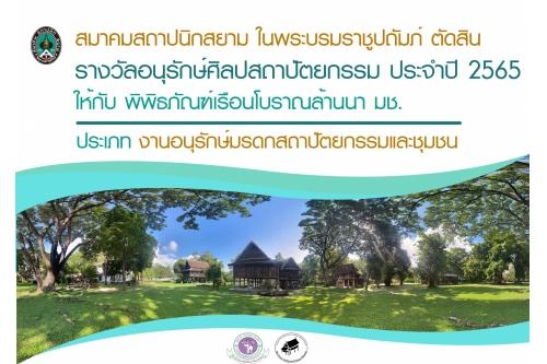 สมาคมสถาปนิกสยาม ในพระบรมราชูปถัมภ์ ตัดสินรางวัล อนุรักษ์ศิลปสถาปัตยกรรม ประจำปี 2565 ให้กับพิพิธภัณฑ์เรือนโบราณล้านนา มช.