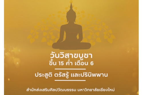 วันวิสาขบูชา