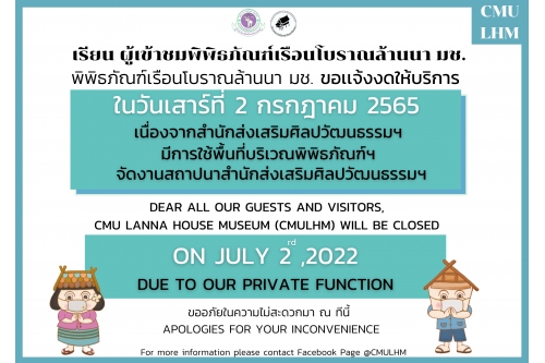 พิพิธภัณฑ์เรือนโบราณล้านนา ขอเเจ้งงดให้บริการ  ในวันเสาร์ที่ 2 กรกฎาคม 2565