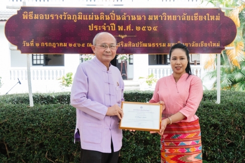 พิธีมอบรางวัลภูมิแผ่นดินปิ่นล้านนา มหาวิทยาลัยเชียงใหม่ ประจำปี พ.ศ. 2564