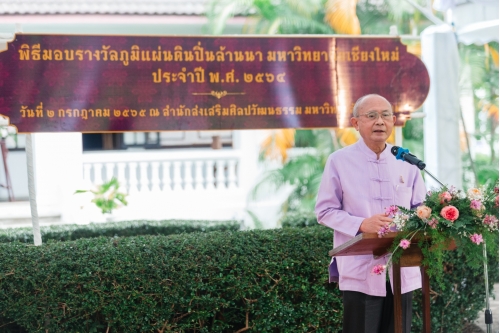 พิธีมอบรางวัลภูมิแผ่นดินปิ่นล้านนา มหาวิทยาลัยเชียงใหม่ ประจำปี พ.ศ. 2564