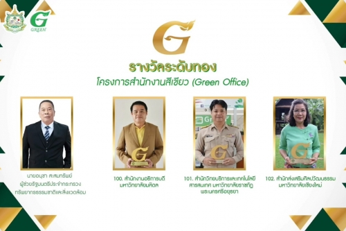 สำนักส่งเสริมศิลปวัฒนธรรม รับโล่ตราสัญลักษณ์ G-Green ระดับดีเยี่ยม (ทอง) รับรองเป็นสำนักงานสีเขียว ระดับประเทศ