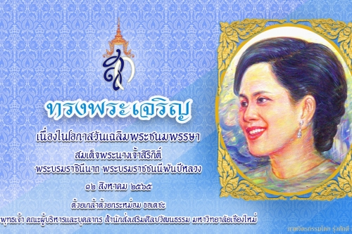 12 สิงหาคม 2565  ทรงพระเจริญ  เนื่องในโอกาสมหามงคลเฉลิมพระชนมพรรษา  สมเด็จพระนางเจ้าสิริกิติ์ พระบรมราชินีนาถ พระบรมราชชนนีพันปีหลวง  