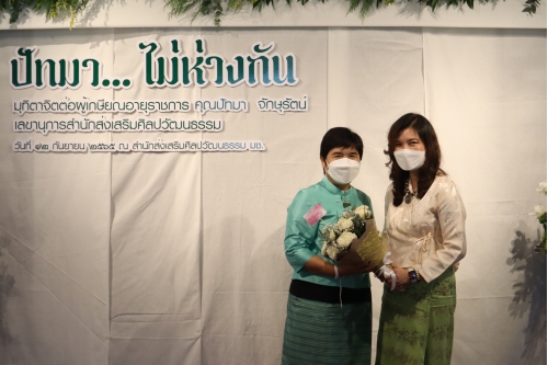 พิธีประกาศเกียรติคุณและแสดงมุทิตาจิตต่อผู้เกษียณอายุราชการ สำนักส่งเสริมศิลปวัฒนธรรม