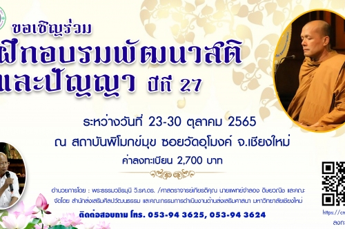 ขอเชิญเข้าร่วมฝึกอบรมพัฒนาสติและปัญญา ปีที่ 27 ระหว่างวันที่  23-30 ตุลาคม 2565